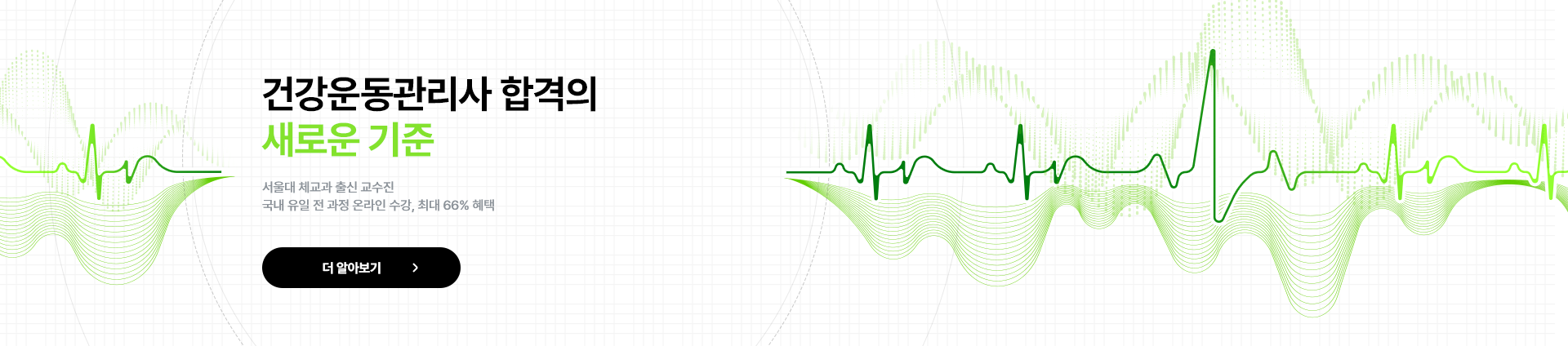 건강운동관리사 합격의 새로운 기준

서울대 체교과 출신 교수진
국내 유일 전 과정 온라인 수강, 최대 66% 혜택

더 알아보기 ▶