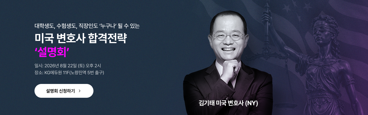 미국변호사 설명회