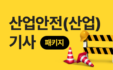 산업안전(산업)기사 패키지
