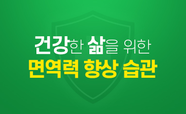 건강한 삶을 위한 면역력 향상 습관