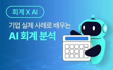 [회계 X AI] 기업 실제 사례로 배우는 AI 회계 분석
