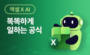[엑셀 X AI] 똑똑하게 일하는 공식