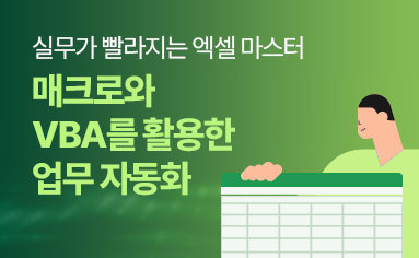 실무가 빨라지는 엑셀 마스터_매크로와 VBA를 활용한 업무 자동화