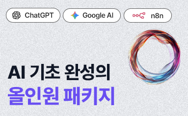 AI+ 왕기초 패키지