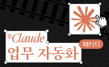 Claude 업무 자동화 패키지