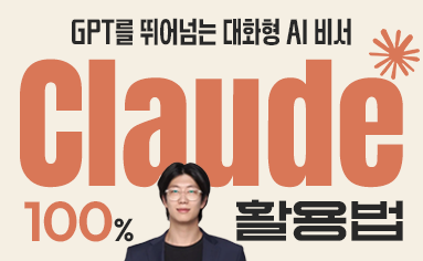 GPT를 뛰어넘는 대화형 AI 비서, Claude(클로드) 100% 활용법