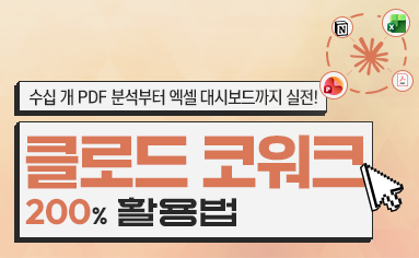수십 개 PDF 분석부터 엑셀 대시보드까지, 클로드 코워크 실전 200% 활용법