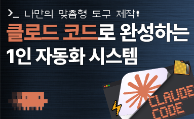 나만의 맞춤형 도구 제작! 클로드 코드로 완성하는 1인 자동화 시스템