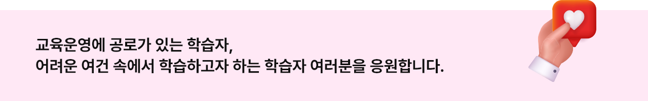 교육운영에 공로가 있는 학습자, 어려운 여건 속에서 학습하고자 하는 학습자 여러분을 응원합니다.
