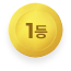 1등