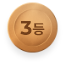 3등