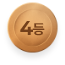 4등