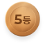 5등