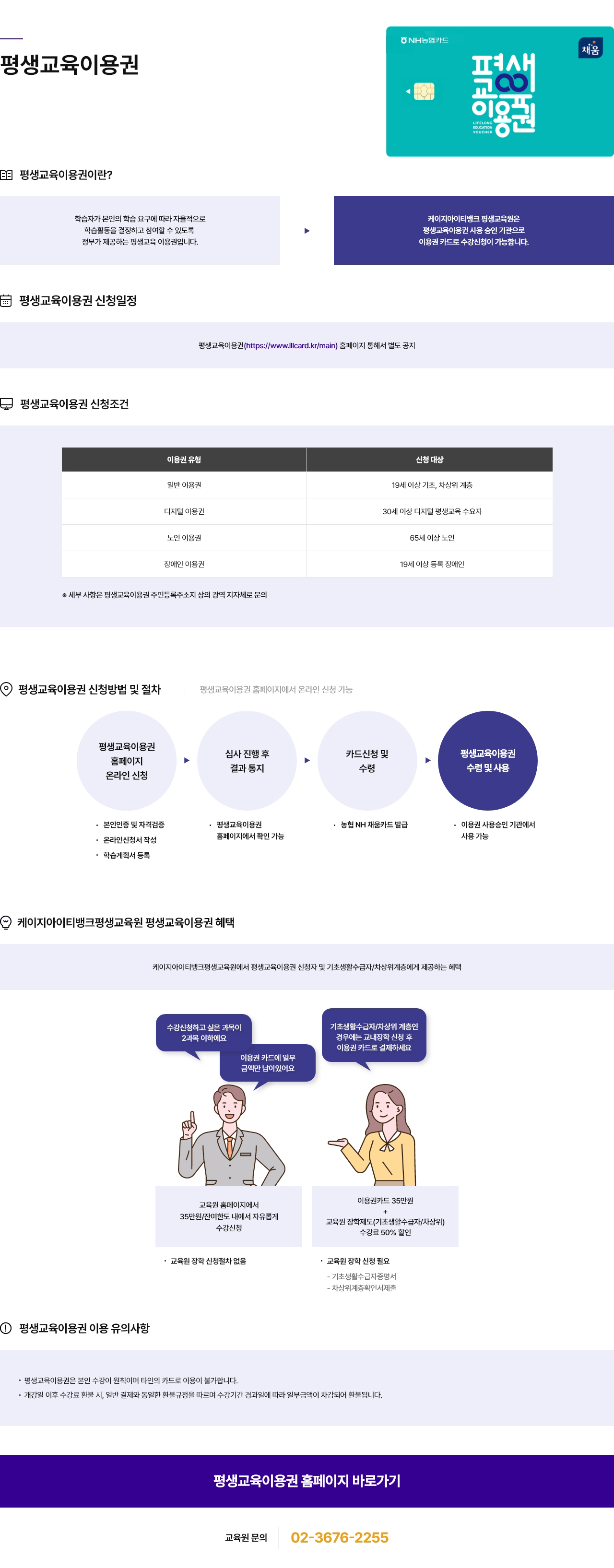 평생교육이용권. 평생교육이용권이란? 학습자가 본인의 학습 요구에 따라 자율적으로 학습활동을 결정하고 참여할 수 있도록 정부가 제공하는 평생교육 이용권입니다. 케이지아이티뱅크 평생교육원은 평생교육이용권 사용 승인 기관으로 이용권 카드로 수강신청이 가능합니다. 평생교육이용권 신청일정. 평생교육이용권(https://www.lllcard.kr/main) 홈페이지 통해서 별도 공지. 평생교육이용권 신청조건. 일반 이용권 신청대상 : 19세 이상 기초, 차상위 계층 / 디지털이용권 신청 대상 : 30세 이상 디지털 평생교육 수요자 / 노인 이용권 신청대상 : 65세 이상 노인 / 장애인 이용권 신청대상 : 19세 이상 등록 장애인 (※ 세부 사항은 평생교육이용권 주민등록주소지 상의 광역 지자체로 문의). 평생교육이용권 신청방법 및 절차. 평생교육이용권 홈페이지에서 온라인 신청 가능. 평생교육이용권 홈페이지 온라인 신청(본인인증 및 자격검증, 온라인신청서 작성, 학습계획서 등록) → 심사 진행 후 결과 통지(평생교육이용권 홈페이지에서 확인 가능) → 카드신청 및 수령(농협 NH 채움카드 발급) → 평생교육이용권 수령 및 사용(이용권 사용승인 기관에서 사용 가능) 케이지아이티뱅크평생교육원 평생교육이용권 혜택. 케이지아이티뱅크평생교육원에서 평생교육이용권 신청자 및 기초생활수급자/차상위계층에게 제공하는 혜택. '수강신청하고 싶은 과목이 2과목 이하에요.','이용권 카드에 일부 금액만 남아있어요' 교육원 홈페이지에서 35만원/잔여한도 내에서 자유롭게 수강신청(교육원 장학 신청절차 없음). '기초생활수급자/차상위 계층인 경우에는 교내장학 신청 후 이용권 카드로 결제하세요' 이용권카드 35만원 + 교육원 장학제도(기초생활수급자/차상위) 수강료 50% 할인 (교육원 장학 신청 필요, 기초생활수급자증명서, 차상위계층확인서 제출). 평생교육이용권 이용 유의사항. 평생교육이용권은 본인 수강이 원칙이며 타인의 카드로 이용이 불가합니다. 개강일 이후 수강료 환불 시, 일반 결재와 동일한 환불규정을 따르며 수강기간 경과일에 따라 일부금액이 차감되어 환불됩니다. 교육원 문의 02-3676-2255.