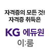 자격증의 모든것! 자격증 취득은 KG 에듀원 이룸