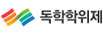 국가평생교육진흥원 독학학위제