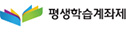 평생학습계좌제