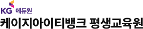 KG에듀원 케이지아이티뱅크 평생교육원