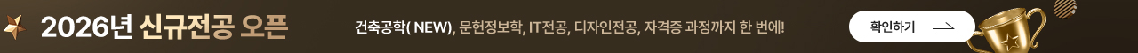 2026년 신규전공 오픈 - 건축공학(NEW), 문헌정보학, IT전공, 디자인전공, 자격증 과정까지 한번에! - 확인하기