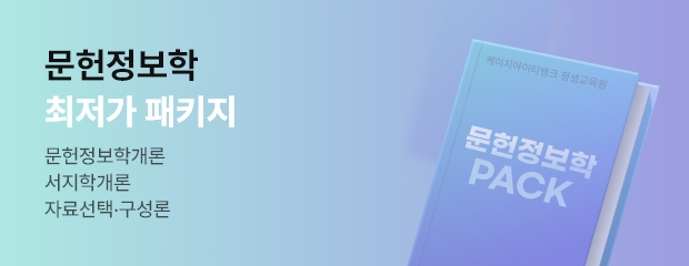 2-5 기수 문헌정보학 내맘대로 패키지