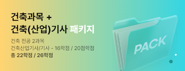 2-5 건축공학 건축산업기사 패키지
