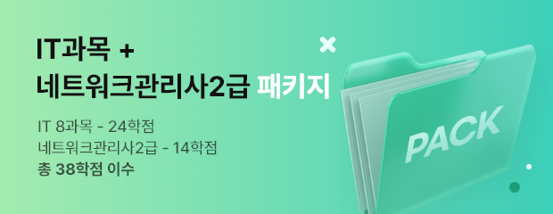 2-6기수 네트워크관리사 패키지