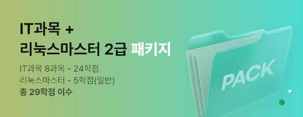 2-6기수 리눅스마스터2급 패키지