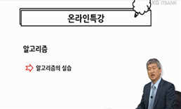 알고리즘의 실습(코딩) 강의 썸네일