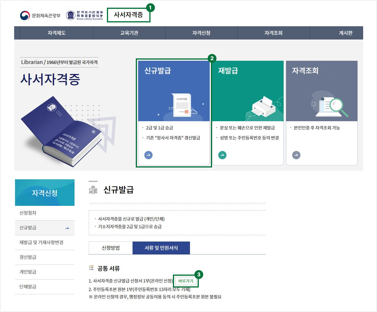 첫번째. 한국도서관협회 홈페이지의 사서자격증 링크 선택. 두번째. 신규발급 버튼 선택. 세번째. 서류 및 민원서식 탭 선택 후 사서자격증 신규발급 신청서1부(온라인 신청) 바로가기 버튼 선택.