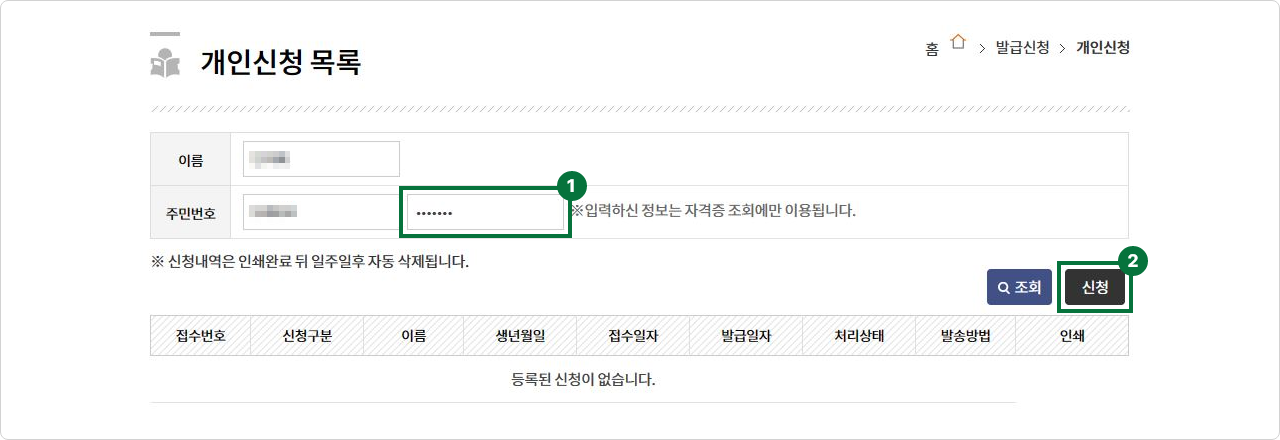 첫번째. 본인인증 후 개인신청 목록에 본인 정보 작성. 두번째. 신청 버튼 선택.