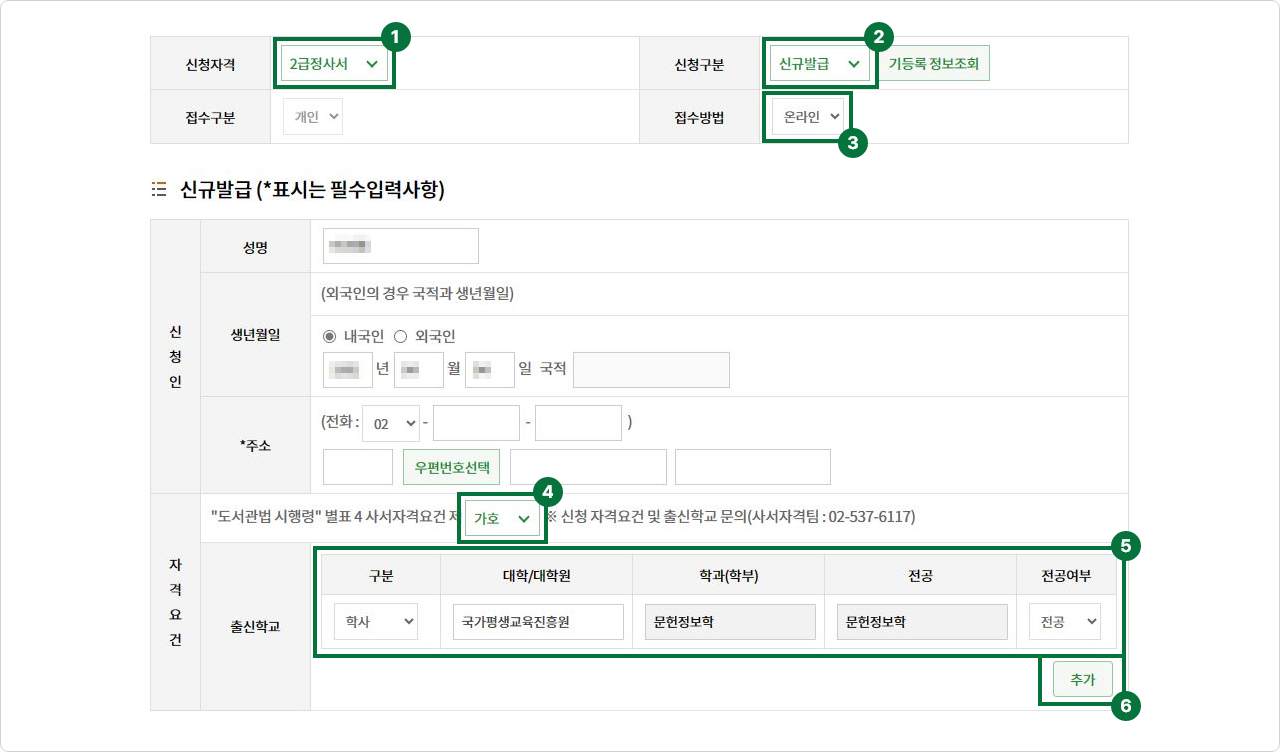 첫번째. 신청자격은 2급 정사서 선택. 두번째. 신청구분은 신규발급 선택. 세번째. 접수방법은 온라인 선택. 네번째. 사서자격요건은 가호 선택. 다섯번째. 출신학교 작성: 구분은 학사, 대학은 국가평생교육진흥원, 학과는 문헌정보학, 전공은 문헌정보학, 전공여부는 전공 선택. 여섯번째. 추가 버튼 선택.
