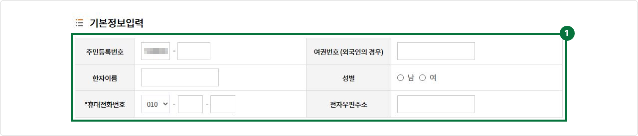 본인의 기본정보 주민등록번호, 외국인인경우 여권번호, 한자이름, 성별, 휴대전화번호, 전자우편주소 입력 후 신청진행.