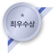 최우수상