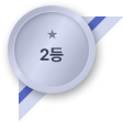 2등