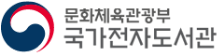 문화체육관광부 국가전자도서관