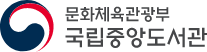 문화체육관광부 국립중앙도서관