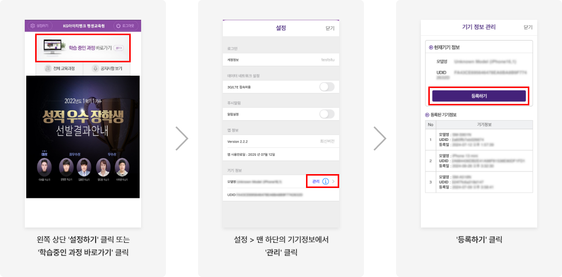 첫번째. 앱 내 왼쪽 상단 '설정하기' 클릭 또는 '학습중인 과정 바로가기' 클릭. 두번째. 설정 메뉴내 맨 하단의 기기정보에서 '관리' 클릭. 세번째. 등록하기 버튼 클릭.