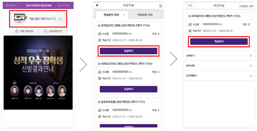 첫번째. 앱의 홈화면에서 '학습 중인 과정 바로가기'를 선택해 내강의실 입장. 두번째. 학습중인 과정을 확인하고 '입장하기' 버튼을 클릭해 입장. 세번째. 선택된 과목의 현재까지의 수강율, 학습기간, 학점을 확인가능하며 성적보기, 공지사항, 강의계획서 메뉴로 이동가능.