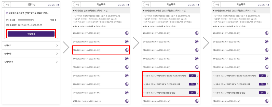 첫번째. 내강의실에서 과목의 '학습하기' 버튼 선택. 두번째. 학습목록에서 현재 출석기간중인 주차의 과정을 선택. 세번째. 현재 출석기간중인 주차의 차시별 학습목록과 진도율을 확인가능하며 해당 차시를 클릭 시 상세 강의목록으로 이동함. 네번째. 상세강의 페이지별로 진도율 체크가 가능하며 플레이 버튼과 다운로드 버튼을 선택해 강의를 수강.