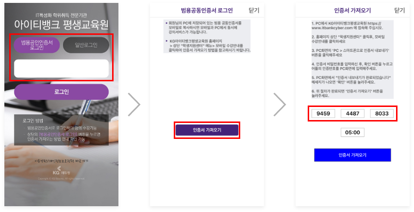 첫번째. 앱 실행 후 범용공인인증서 로그인 버튼 선택, 이후 아이디를 입력한 뒤 로그인 버튼 선택. 두번째. 범용공인인증서가 없을 경우 인증서 가져오기 버튼을 선택. 세번째. 인증번호 12자리를 확인해 인증서 가져오기를 실행.