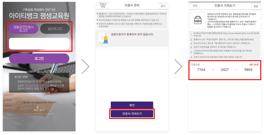 첫번째. 앱 실행 후 범용공인인증서 로그인 버튼 선택, 이후 아이디를 입력한 뒤 로그인 버튼 선택. 두번째. 범용공인인증서가 없을 경우 인증서 가져오기 버튼을 선택. 세번째. 인증번호 12자리를 확인해 인증서 가져오기를 실행.