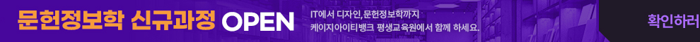 2023년 평가인정 결과. 문헌정보학 신규과정 OPEN. IT에서 디자인, 문헌정보학까지 케이지아이티뱅크에서 함께 하세요. 확인하러 가기.