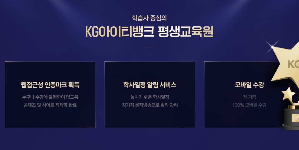 학습자 중심의 케이지아이티뱅크 평생교육원, 웹접근성 인증마크 획득-누구나 수강에 불편함이 없도록! 콘텐츠 및 사이트 최적화 화 완료, 학사일정 알림 서비스-놓치기 쉬운 학사일정 정기적 문자발송으로 밀착관리, 모바일 수강-전 기종 100% 모바일 수강