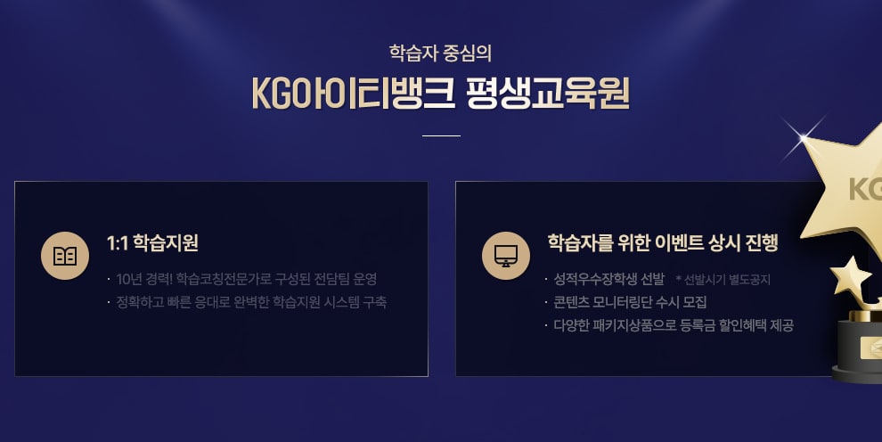 학습자 중심의 케이지아이티뱅크 평생교육원, 1:1 학습지원-10년 경력! 학습코칭전문가로 구성된 전담팀 운영, 정확하고 빠른 응대로 완벽한 학습지원 시스템 구축, 성정우수장학금지급-매 기수 최대 100% 환급(영상인터뷰 및 후기 작성시), 1등 100%, 2등 70%, 3등 50%, 4등 30%, 5등 10%