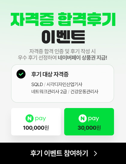 자격증 합격후기 이벤트. 자격증 합격 인증 및 후기 작성 시 우수 후기 선정하여 네이버페이 상품권 지급! 후기 대상 자격증: SQLD, 시각디자인산업기사, 네트워크관리사2급, 건강운동관리사. 네이버페이 상품권 100,000원, 네이버페이 상품권 30,000원. 후기 이벤트 참여하기 이동.